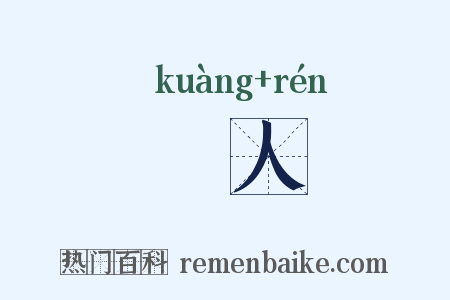 卝人是什么意思的图片